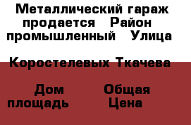 Металлический гараж продается › Район ­ промышленный › Улица ­ Коростелевых/Ткачева › Дом ­ 32 › Общая площадь ­ 30 › Цена ­ 75 000 - Оренбургская обл., Оренбург г. Недвижимость » Гаражи   